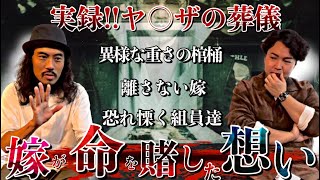 《ヤ◯ザの組長の棺桶の中には   ：ガンジー横須賀コラボ》奥さんが組員に知らしめた最後のメッセージとは