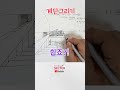 계단을 그리는 방법 shorts 그림그리기 계단그리기 stairs