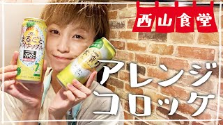 【生配信】#西山食堂〜アレンジコロッケ、お刺身を漬けに🤔〜