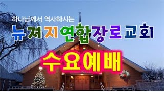 뉴져지연합장로교회 수요예배 손정모목사 10/27/21