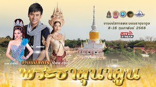 🙏งานนมัสการพระบรมธาตุนาดูน8-16 กุมภาพันธ์ 2568