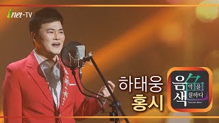 하태웅 - 홍시 [아이넷TV 음색]