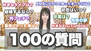 【100の質問】好きなタイプは？卒業は？何フェチ？ 現役アイドルがすべて答えます！