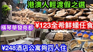 港人澳人橫琴輕渡假最佳之選｜¥123華發商都全希鮮蠔自助任食火鍋｜¥248元可四人入住華發商都上蓋酒店公寓(珠海蔓蕾智慧公寓)｜加多少少就有全晚澳門海景夜景作伴｜情侶浪漫之旅