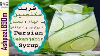 Persian Mint Vinegar Drink | Sekanjabin Syrup |شربت سکنجبین (توسط چهار کارشناس) |  شربت خیار سکنجبین