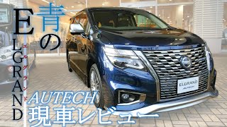 【エルグランド】青のELGRAND～AUTECH現車レビュー～【神奈川日産】