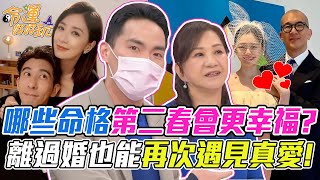 哪些命格第二春會更幸福？離過婚也能再次遇見真愛！命理師開示：珍惜每一段緣分！｜【命運好好玩每周精選】