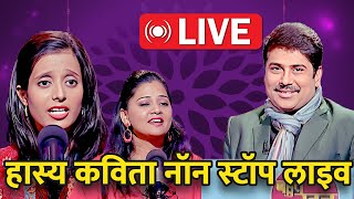 हास्य कवि सम्मेलन: सुनिए देश के सर्वश्रेष्ठ कवियों को Live | Bahut Khoob | Hindi Kavita |