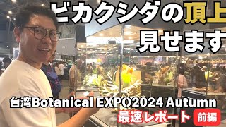 【台湾 Botanical EXPO2024 Autumn】世界最大ビカクシダイベント最速現地レポート！