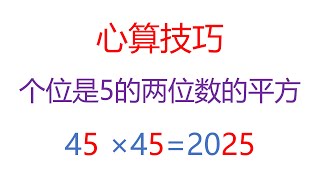 心算技巧！个位为5的两位数的平方