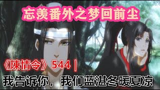 《陳情令》忘羨番外之夢回前塵544｜我告诉你，我们蓝湛冬暖夏凉