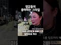 조똥글 영감한테 먹히는 스타일 shorts