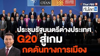 ประชุมรัฐมนตรีต่างประเทศ G20 สู่เกมกดดันทางการเมือง  | ทันโลกกับที่นี่ThaiPBS | 7 ก.ค. 65