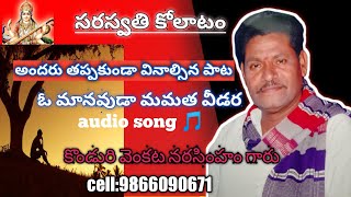 #ఓమానవుడామమతవీడర#kolatamsongs ఓ మానవుడా మమత వీడర song🎵in kolatam style//konduri narasimham pantulu//