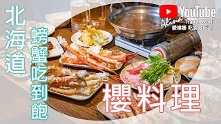 北海道螃蟹吃到飽【櫻料理】帝王蟹我跟你拚惹｜Alina 愛琳娜