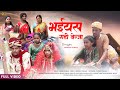 भईय़स गही बेंजा || BHAIYAS GAHI BANJA | NEW KURUK VIDEO SONG || SINGER PARVATI KUMARI