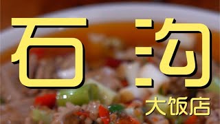 ¥350元厨子探店石沟大饭店！火爆腰花又脆又嫩，红烧肉甜而不腻，这家真不错！【真探唐仁杰】