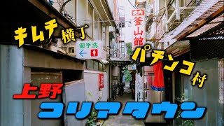 キムチ横丁とパチンコ村　上野コリアタウン　台東区・東京ディープスポット