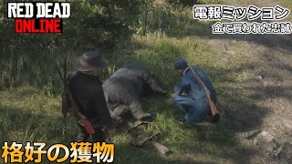 【RDO】電報ミッション　金で買われた忠誠「格好の獲物」