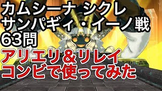 黒猫のウィズ カムシーナ シークレット サンパギィ・イーノ戦 63問 アリエリ＆リレイ コンビで使ってみた