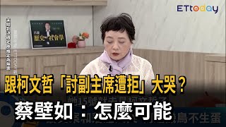 向柯文哲討副主席「遭拒大哭」？ 蔡壁如：怎麼可能－民視新聞