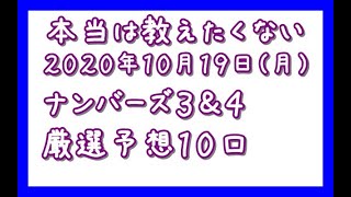 【本当は教えたくない】2020年10月19日（月）ナンバーズ３＆４厳選予想１０口