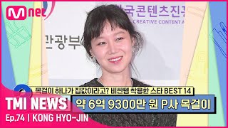 [ENG] [74회] '가격표에 무려 공(0)이 9개!' 공블리 공효진의 레전드 시상식 착샷 속 주얼리들의 가격은?#TMINEWS | EP.74 | Mnet 210707 방송