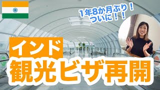 速報！インド鎖国終了！1年8ヶ月ぶりに観光ビザ発行再開！！