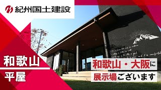 【和歌山】2LDK・25坪の平屋の事例【紀州国土建設】