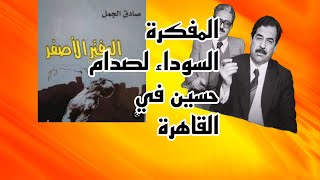 شامل عبدالقادر / قصة المفكرة السوداء لصدام حسين في القاهرة