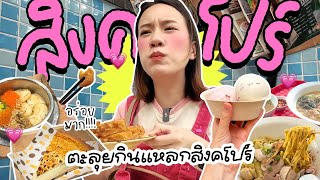 ตะลุยกินแหลกสิงคโปร์ โอ้โห.. พูด “อร่อย” ไปล้านรอบ! | MayyR in Singapore