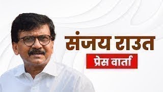 Sanjay Raut PC LIVE: संजय राउत की प्रेस कॉन्फ्रेंस | Maharashtra Assembly Polls | Congress | BJP