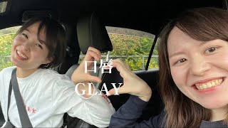 【カバー】口唇/GLAYをあゆとえみで全パートバンドカバーしてみた！