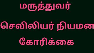 மருத்துவர் செவிலியர் பணிநிரந்தரம்?