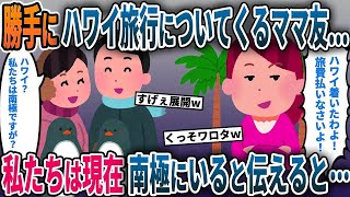 【2chスカッと総集編】旅費目当てのママ友が勝手に家族旅行に同行してくる→私たちは現在南極にいると伝えた結果w他人気動画4本【2ch修羅場スレ・ゆっくり解説】