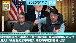 啤梨頻道20250117 P4 日本政府通告南海海槽30年內巨大地震機率提高至約80%有何意義？/拜登臨別延長在美港人「救生艇計劃」兩年稱繼續堅定支持港人！/余振強紀念中學推AI輔助教學成創意催化劑？