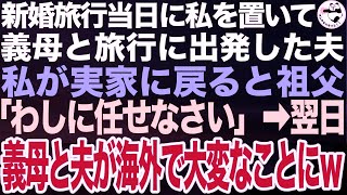 楽しみだった新婚旅行当日に私を置き去りにし、義母と一緒に旅行に出発したマザコン夫➡私が離婚を決意して実家に戻ると祖父「わしにまかせなさい」祖父がホテル支配人に連絡すると夫と義母が海外でｗ【スカ