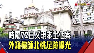 再傳本土確診! 華航2機師4/16赴台北清真寺400人聚會｜非凡財經新聞｜20210423