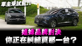 現代土桑1.6渦輪油電vs Kia Sportage四輪傳動，頂規就差10萬真難抉擇？！