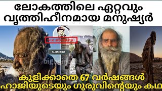 |Smelliest \u0026 Dirtiest Human in The World|വർഷങ്ങളായികുളിക്കാത്ത  ഹാജിയുടെയും ഗുരുവിന്റെയും കഥ