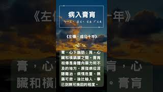 032 中國古代成語 病入膏肓 # #中國古代成語 #成語