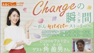 ＃１５　ゲスト：角盈男さん　「Changeの瞬間～がんサバイバーストーリー」