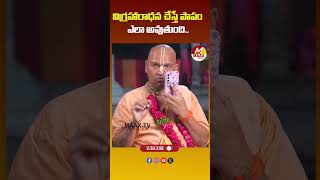 విగ్రహారాధన చేస్తే పాపం ఎలా అవుతుంది.. Radha Manohar Das  @MaaxTVBhakthi