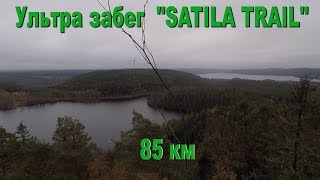 Трейл 85 км, Satila Trail Швеция. Рассказ о стране и людях.