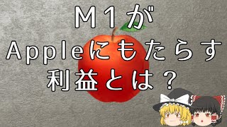 【ゆっくり解説】ユーザーのためだけじゃないM1がAppleにもたらす利益とは？【CPU,Mac】