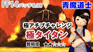 【FF14青魔道士】極アチーブメントチャレンジ　極タイタン