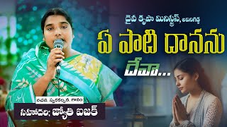 ఏ పాటి దానను దేవా | Telugu Christian Song | దైవ కృపా మినిస్ట్రీస్ | 2024