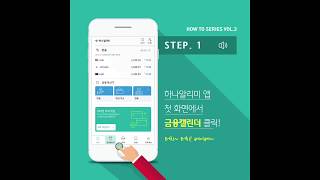 [하나알리미] HOW TO 시리즈 3편 – 금융캘린더