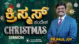 Christmas Kannada Message | ಕ್ರಿಸ್‌ ಮಸ್‌ ಸಂದೇಶ 2023 | Christmas Sermon | Pr. Paul Joy #25december