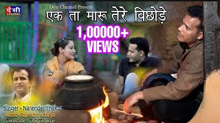 *HIMACHALI LATES SAD SONG* *एक ता मारू तेरे बिछोडे़* SINGER *नरेन्द्र ठाकुर* MUSIC *राजेंद्र आचार्य*